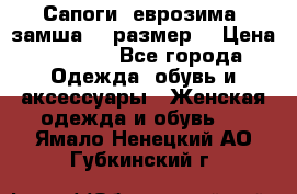 Сапоги, еврозима, замша, 39размер  › Цена ­ 2 000 - Все города Одежда, обувь и аксессуары » Женская одежда и обувь   . Ямало-Ненецкий АО,Губкинский г.